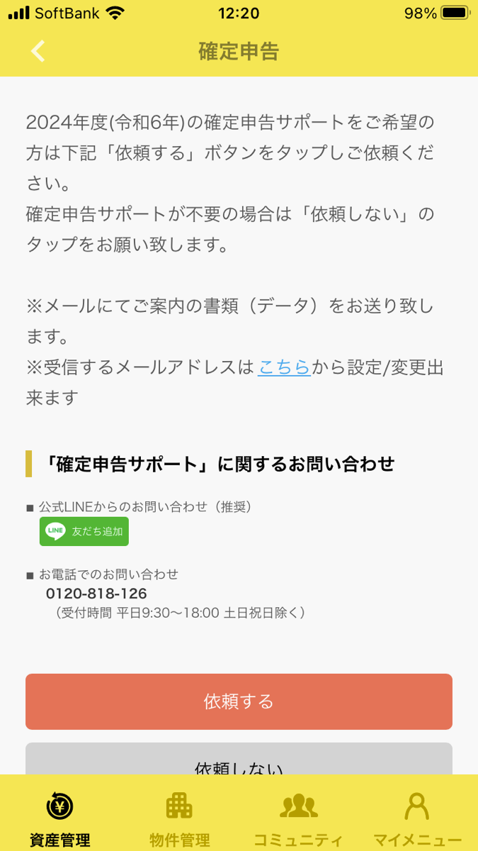 確定申告依頼有無
