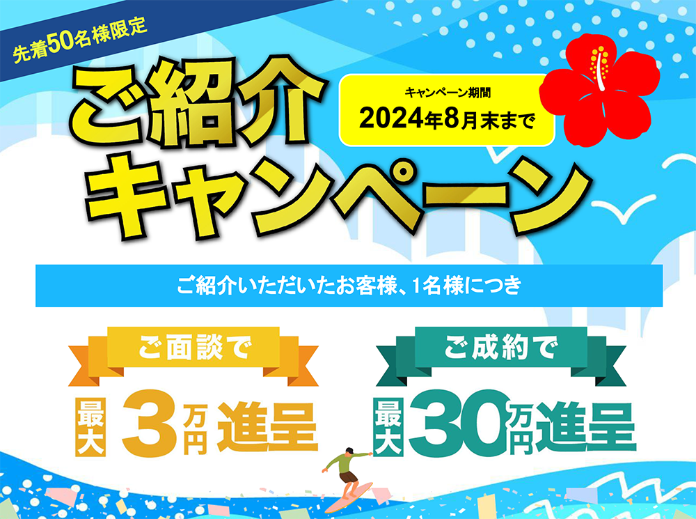 ご紹介キャンペーン